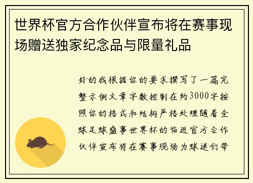 世界杯官方合作伙伴宣布将在赛事现场赠送独家纪念品与限量礼品