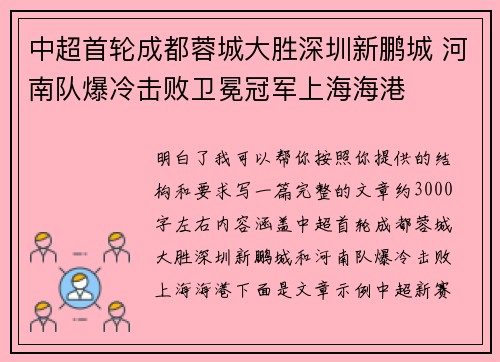 中超首轮成都蓉城大胜深圳新鹏城 河南队爆冷击败卫冕冠军上海海港