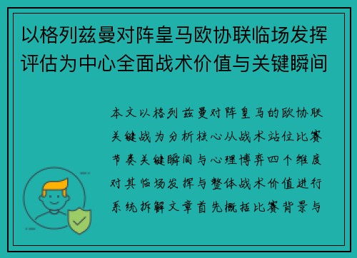 以格列兹曼对阵皇马欧协联临场发挥评估为中心全面战术价值与关键瞬间解析