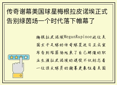传奇谢幕美国球星梅根拉皮诺埃正式告别绿茵场一个时代落下帷幕了