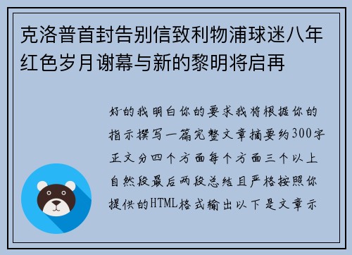 克洛普首封告别信致利物浦球迷八年红色岁月谢幕与新的黎明将启再
