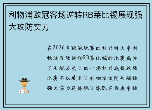 利物浦欧冠客场逆转RB莱比锡展现强大攻防实力