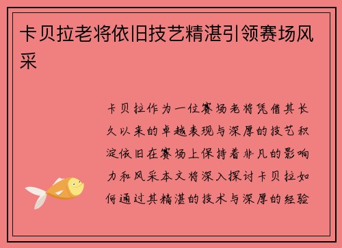卡贝拉老将依旧技艺精湛引领赛场风采