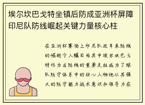 埃尔坎巴戈特坐镇后防成亚洲杯屏障印尼队防线崛起关键力量核心柱