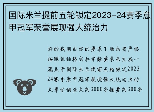 国际米兰提前五轮锁定2023-24赛季意甲冠军荣誉展现强大统治力
