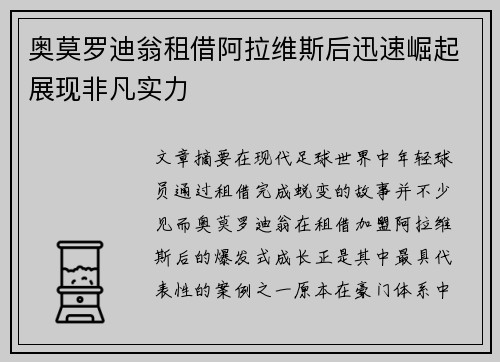 奥莫罗迪翁租借阿拉维斯后迅速崛起展现非凡实力