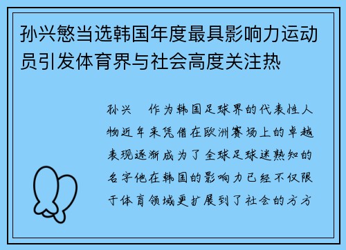 孙兴慜当选韩国年度最具影响力运动员引发体育界与社会高度关注热