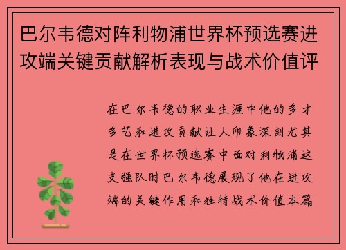 巴尔韦德对阵利物浦世界杯预选赛进攻端关键贡献解析表现与战术价值评估