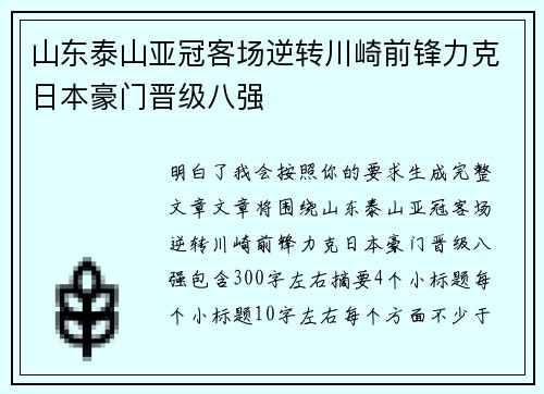 山东泰山亚冠客场逆转川崎前锋力克日本豪门晋级八强