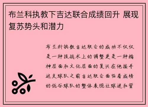 布兰科执教下吉达联合成绩回升 展现复苏势头和潜力 布兰科执教下吉达联合成绩回升 展现复苏势头和潜力