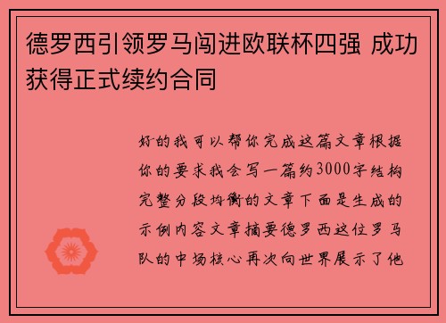 德罗西引领罗马闯进欧联杯四强 成功获得正式续约合同