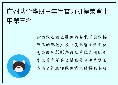 广州队全华班青年军奋力拼搏荣登中甲第三名