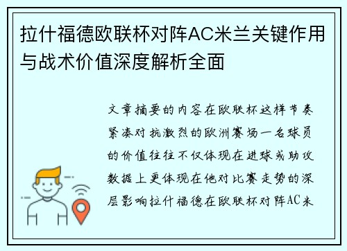 拉什福德欧联杯对阵AC米兰关键作用与战术价值深度解析全面