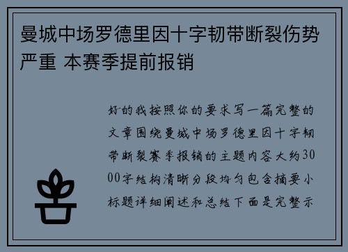 曼城中场罗德里因十字韧带断裂伤势严重 本赛季提前报销