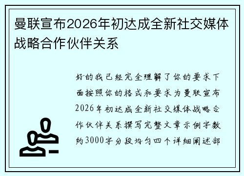 曼联宣布2026年初达成全新社交媒体战略合作伙伴关系
