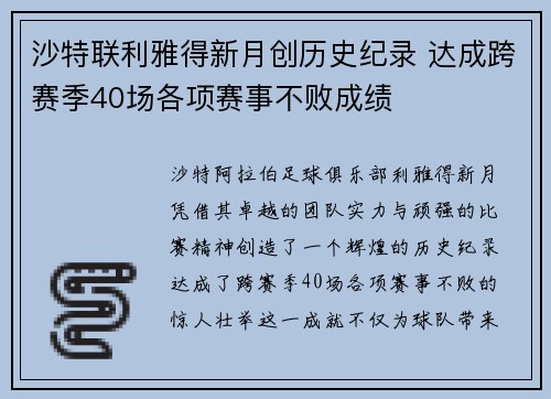 沙特联利雅得新月创历史纪录 达成跨赛季40场各项赛事不败成绩