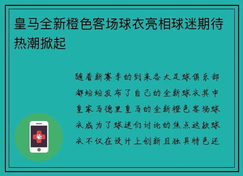 皇马全新橙色客场球衣亮相球迷期待热潮掀起 皇马全新橙色客场球衣亮相球迷期待热潮掀起