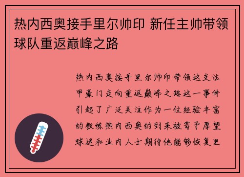 热内西奥接手里尔帅印 新任主帅带领球队重返巅峰之路