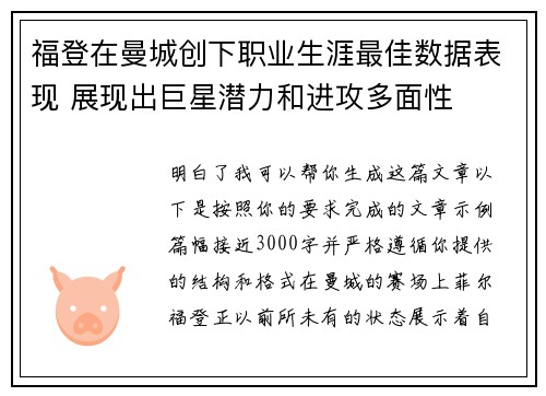 福登在曼城创下职业生涯最佳数据表现 展现出巨星潜力和进攻多面性