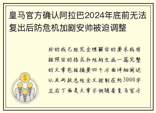 皇马官方确认阿拉巴2024年底前无法复出后防危机加剧安帅被迫调整