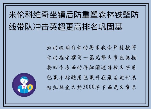 米伦科维奇坐镇后防重塑森林铁壁防线带队冲击英超更高排名巩固基
