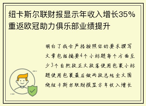 纽卡斯尔联财报显示年收入增长35% 重返欧冠助力俱乐部业绩提升