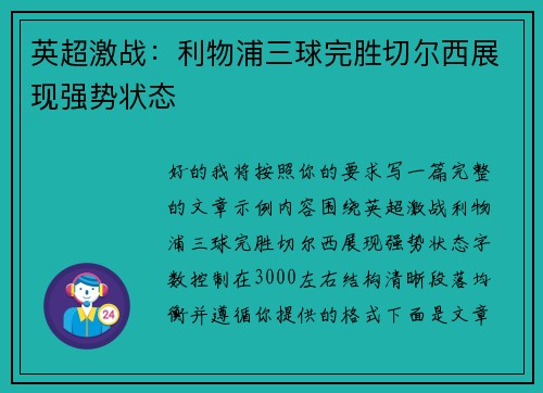 英超激战：利物浦三球完胜切尔西展现强势状态
