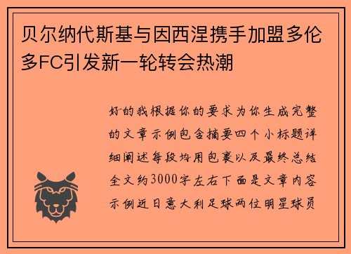 贝尔纳代斯基与因西涅携手加盟多伦多FC引发新一轮转会热潮