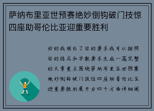 萨纳布里亚世预赛绝妙倒钩破门技惊四座助哥伦比亚迎重要胜利 萨纳布里亚世预赛绝妙倒钩破门技惊四座助哥伦比亚迎重要胜利