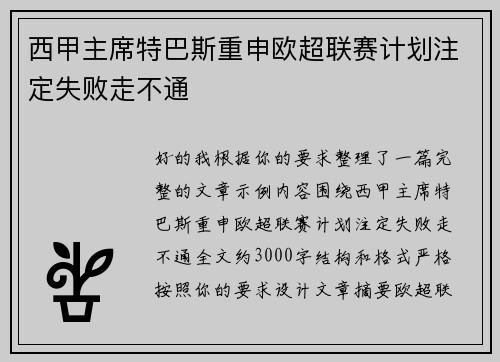 西甲主席特巴斯重申欧超联赛计划注定失败走不通