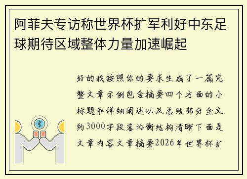 阿菲夫专访称世界杯扩军利好中东足球期待区域整体力量加速崛起