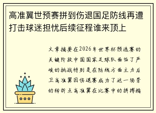高准翼世预赛拼到伤退国足防线再遭打击球迷担忧后续征程谁来顶上