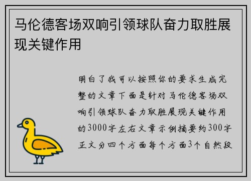 马伦德客场双响引领球队奋力取胜展现关键作用
