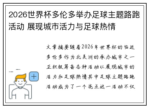 2026世界杯多伦多举办足球主题路跑活动 展现城市活力与足球热情 2026世界杯多伦多举办足球主题路跑活动 展现城市活力与足球热情