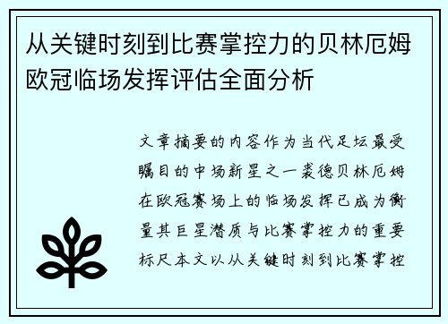 从关键时刻到比赛掌控力的贝林厄姆欧冠临场发挥评估全面分析