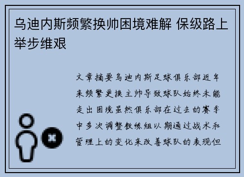 乌迪内斯频繁换帅困境难解 保级路上举步维艰