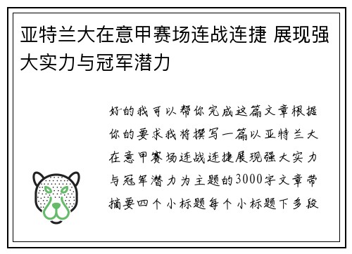 亚特兰大在意甲赛场连战连捷 展现强大实力与冠军潜力