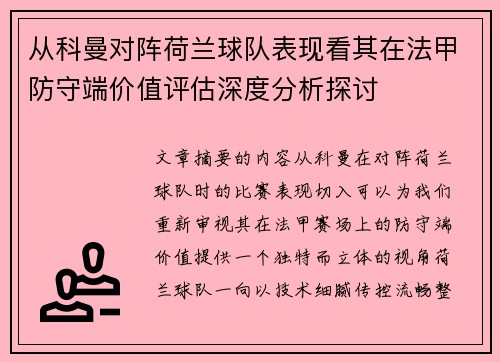 从科曼对阵荷兰球队表现看其在法甲防守端价值评估深度分析探讨