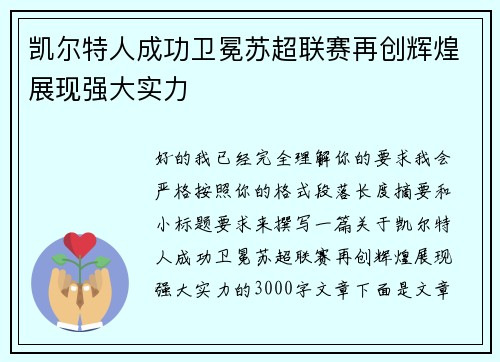 凯尔特人成功卫冕苏超联赛再创辉煌展现强大实力