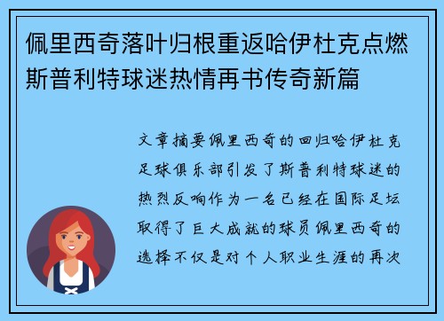 佩里西奇落叶归根重返哈伊杜克点燃斯普利特球迷热情再书传奇新篇