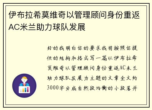 伊布拉希莫维奇以管理顾问身份重返AC米兰助力球队发展
