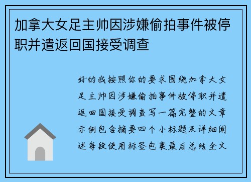 加拿大女足主帅因涉嫌偷拍事件被停职并遣返回国接受调查