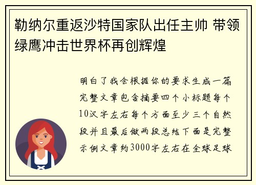 勒纳尔重返沙特国家队出任主帅 带领绿鹰冲击世界杯再创辉煌 勒纳尔重返沙特国家队出任主帅 带领绿鹰冲击世界杯再创辉煌