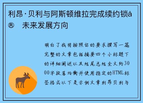 利昂·贝利与阿斯顿维拉完成续约锁定未来发展方向