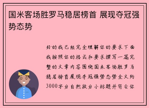 国米客场胜罗马稳居榜首 展现夺冠强势态势