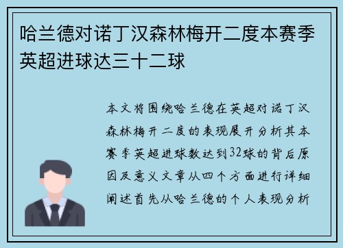 哈兰德对诺丁汉森林梅开二度本赛季英超进球达三十二球