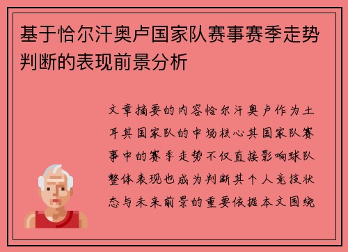 基于恰尔汗奥卢国家队赛事赛季走势判断的表现前景分析