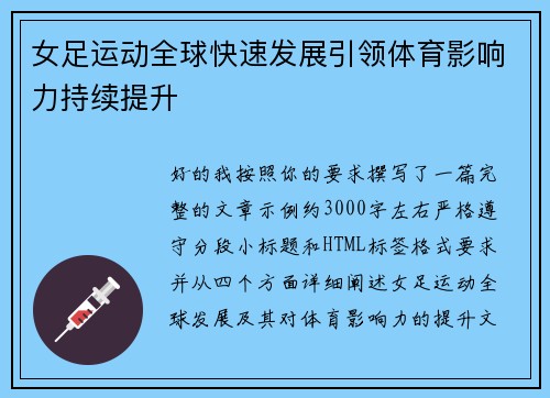 女足运动全球快速发展引领体育影响力持续提升