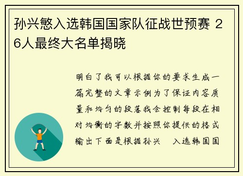 孙兴慜入选韩国国家队征战世预赛 26人最终大名单揭晓