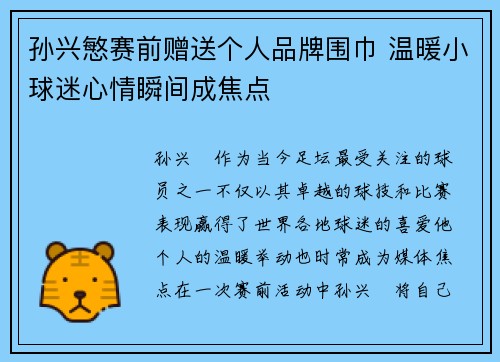 孙兴慜赛前赠送个人品牌围巾 温暖小球迷心情瞬间成焦点 孙兴慜赛前赠送个人品牌围巾 温暖小球迷心情瞬间成焦点